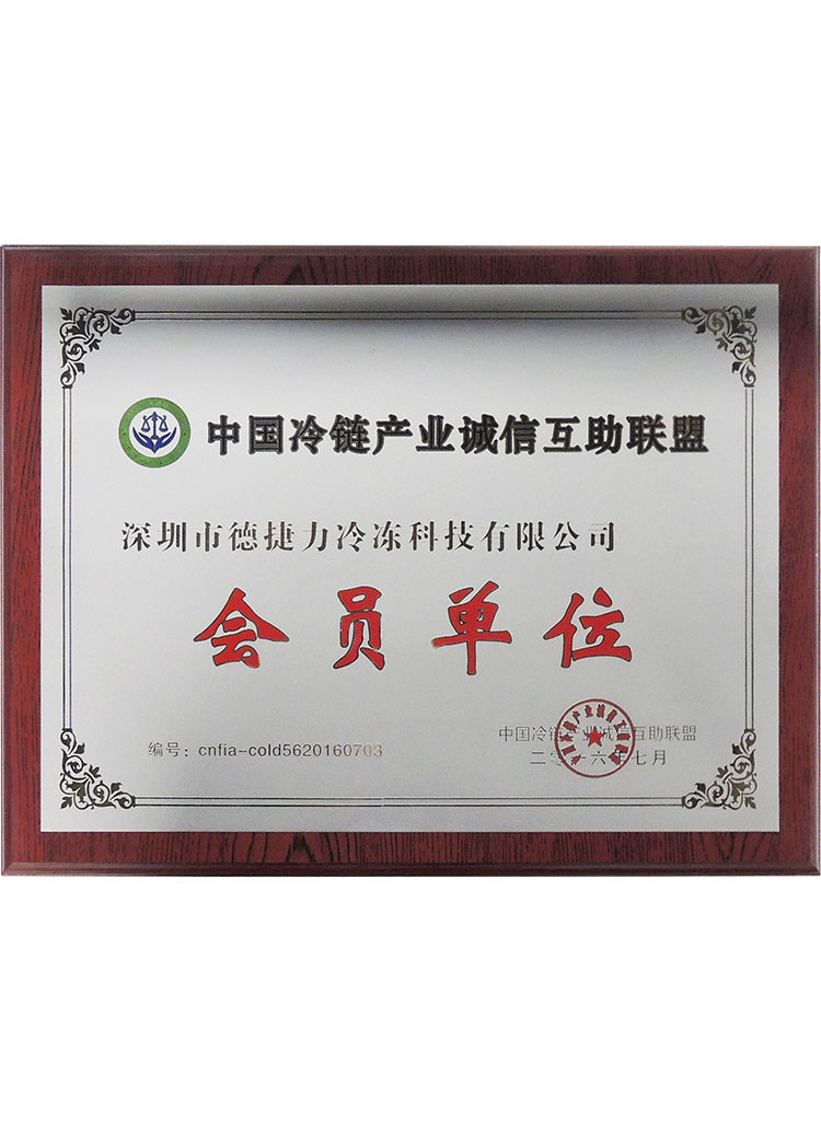 China Cold Chain Industry Mutual Assistance Alliance